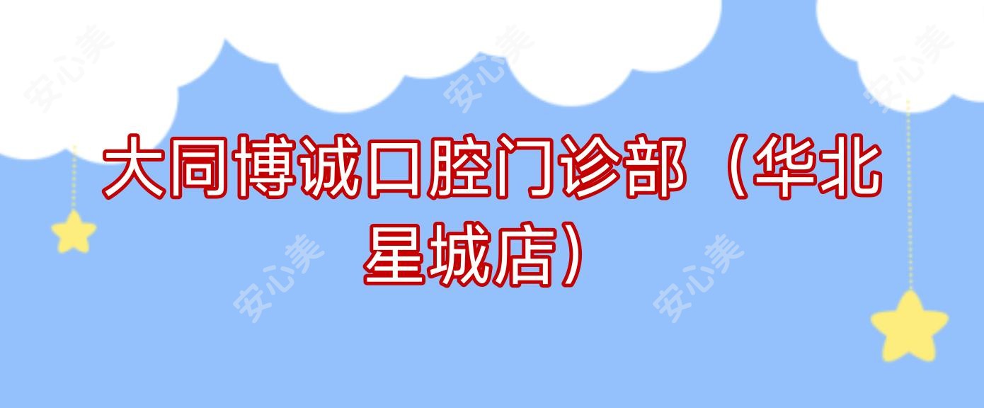 大同博诚口腔门诊部(华北星城店)