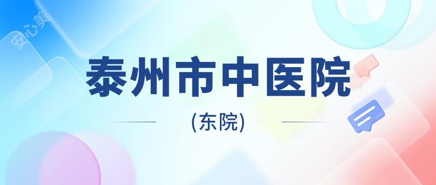 泰州市中医院(东院)