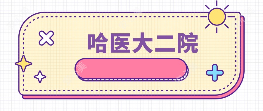 哈医大二院