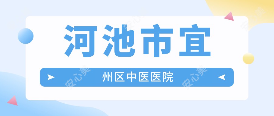 河池市宜州区中医医院