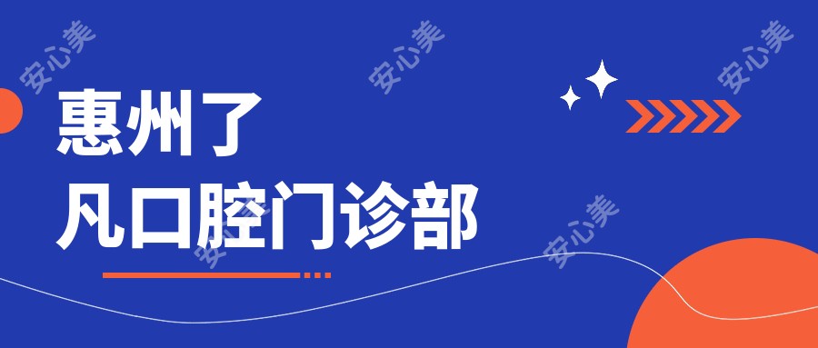 惠州了凡口腔门诊部