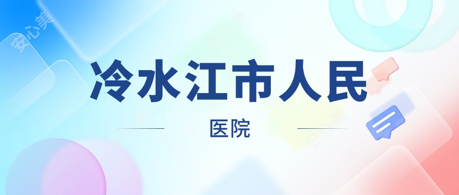 冷水江市人民医院