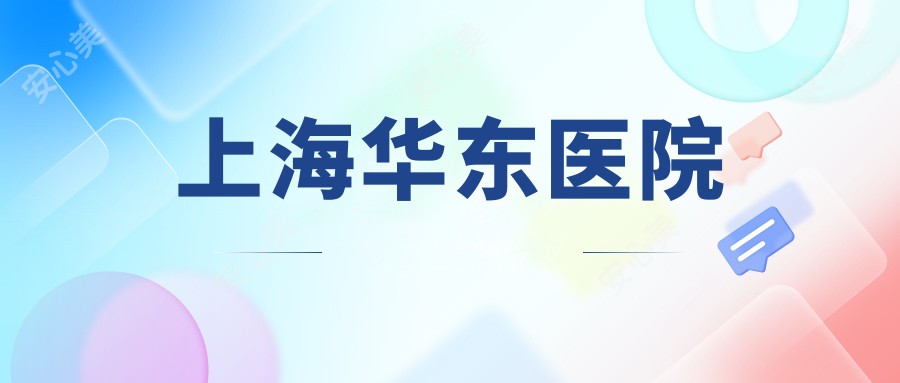 上海华东医院