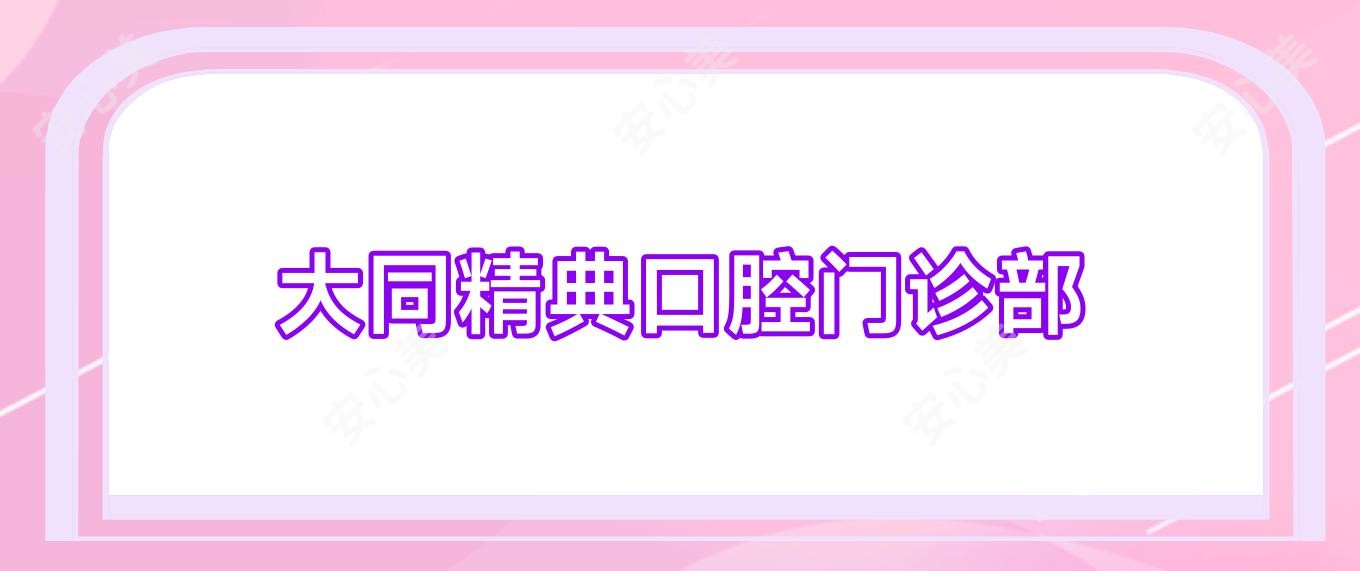 大同精典口腔门诊部