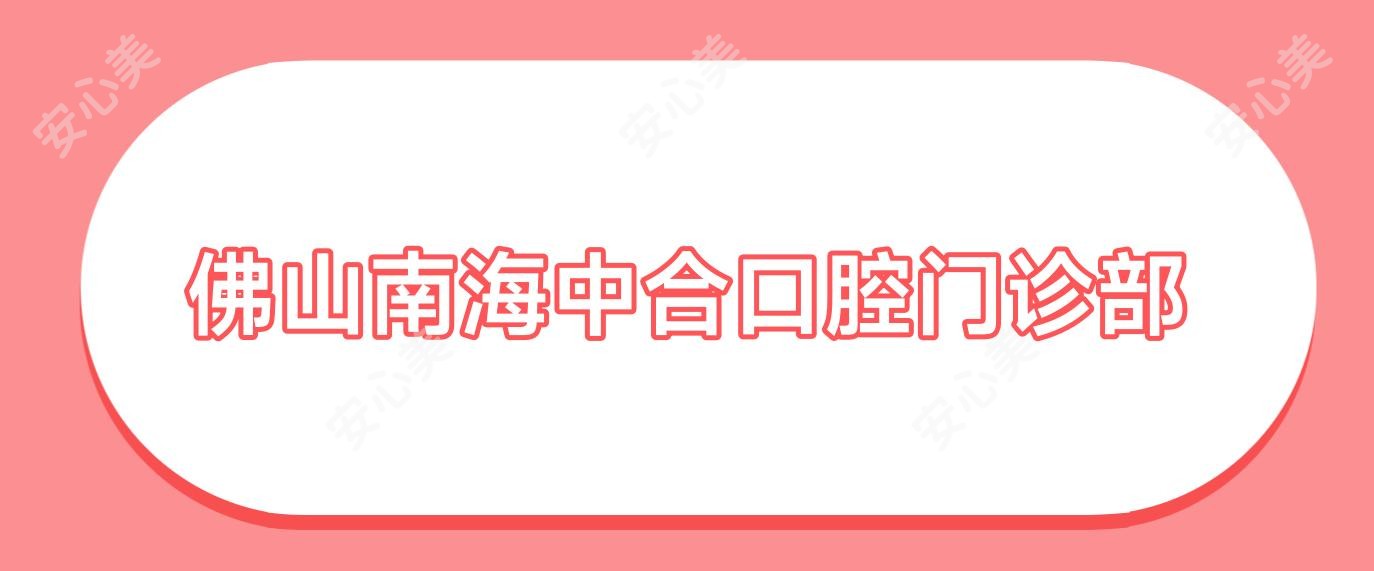 佛山南海中合口腔门诊部