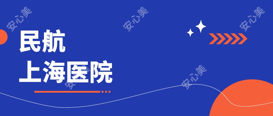 民航上海医院