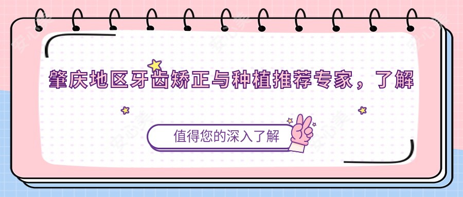 肇庆地区牙齿矫正与种植推荐医生,了解这些医生信息!