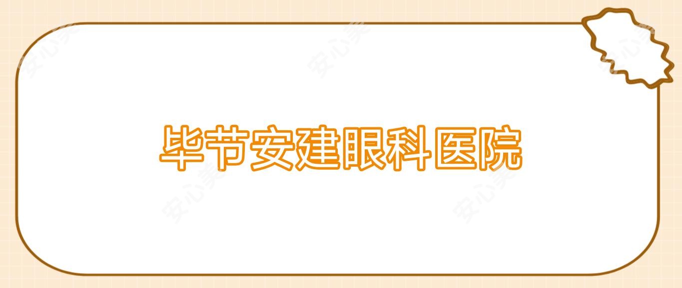 毕节安建眼科医院