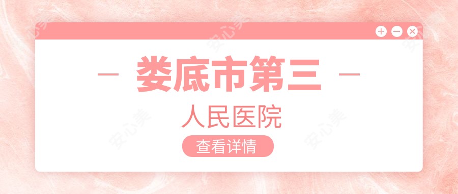 娄底市第三人民医院