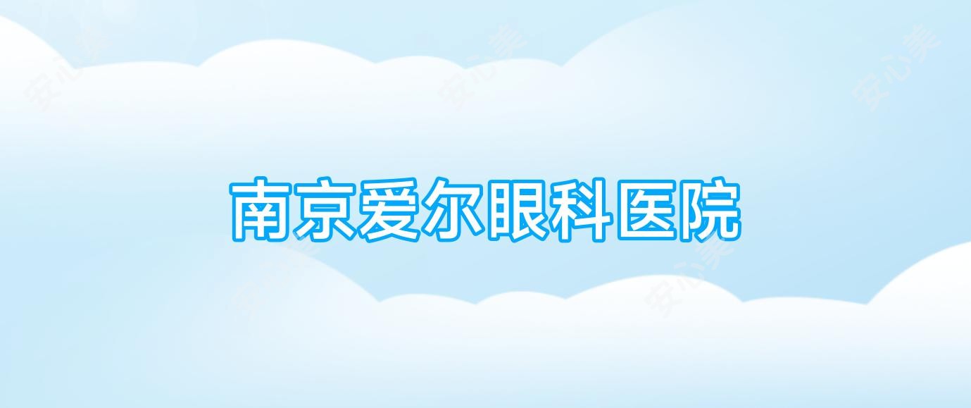 南京爱尔眼科医院