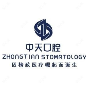 贵阳中天口腔