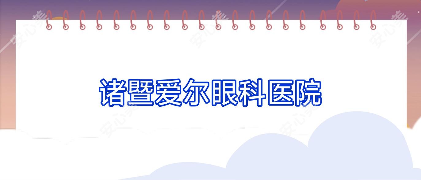 诸暨爱尔眼科医院