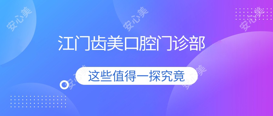 江门齿美口腔门诊部