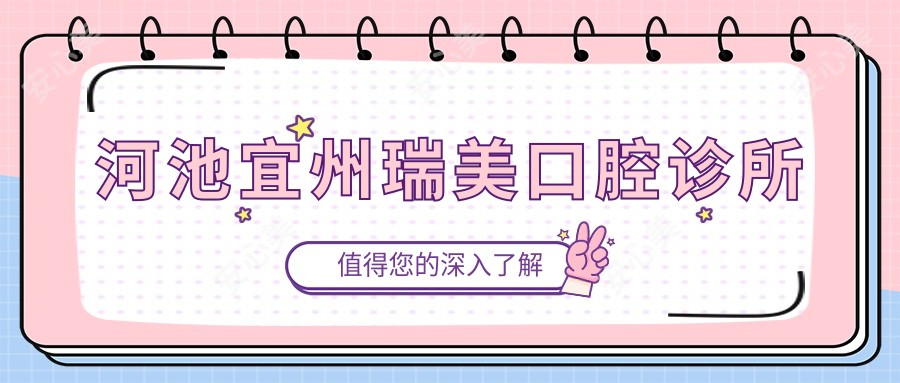 河池宜州瑞美口腔诊所