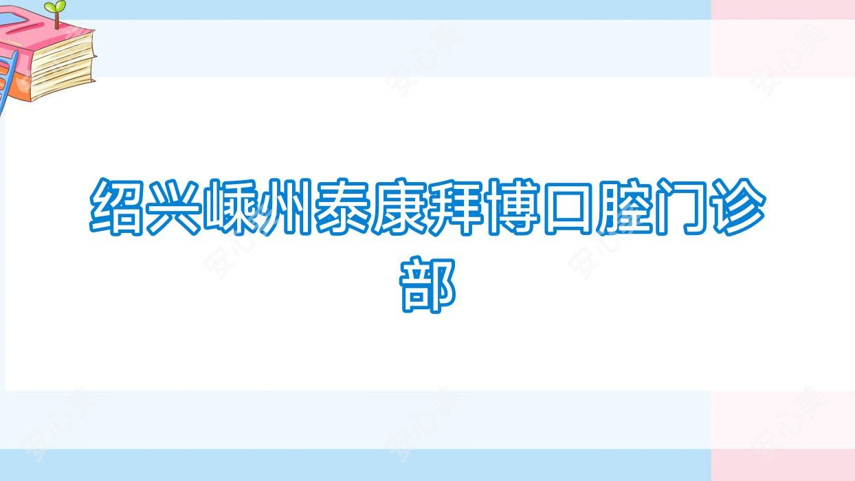 绍兴嵊州泰康拜博口腔门诊部
