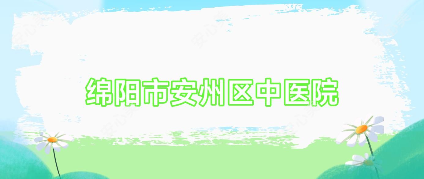 绵阳市安州区中医院