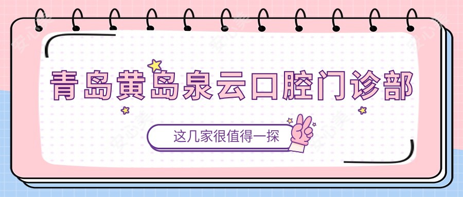 青岛黄岛泉云口腔门诊部