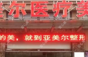 荆州亚美尔医疗美容