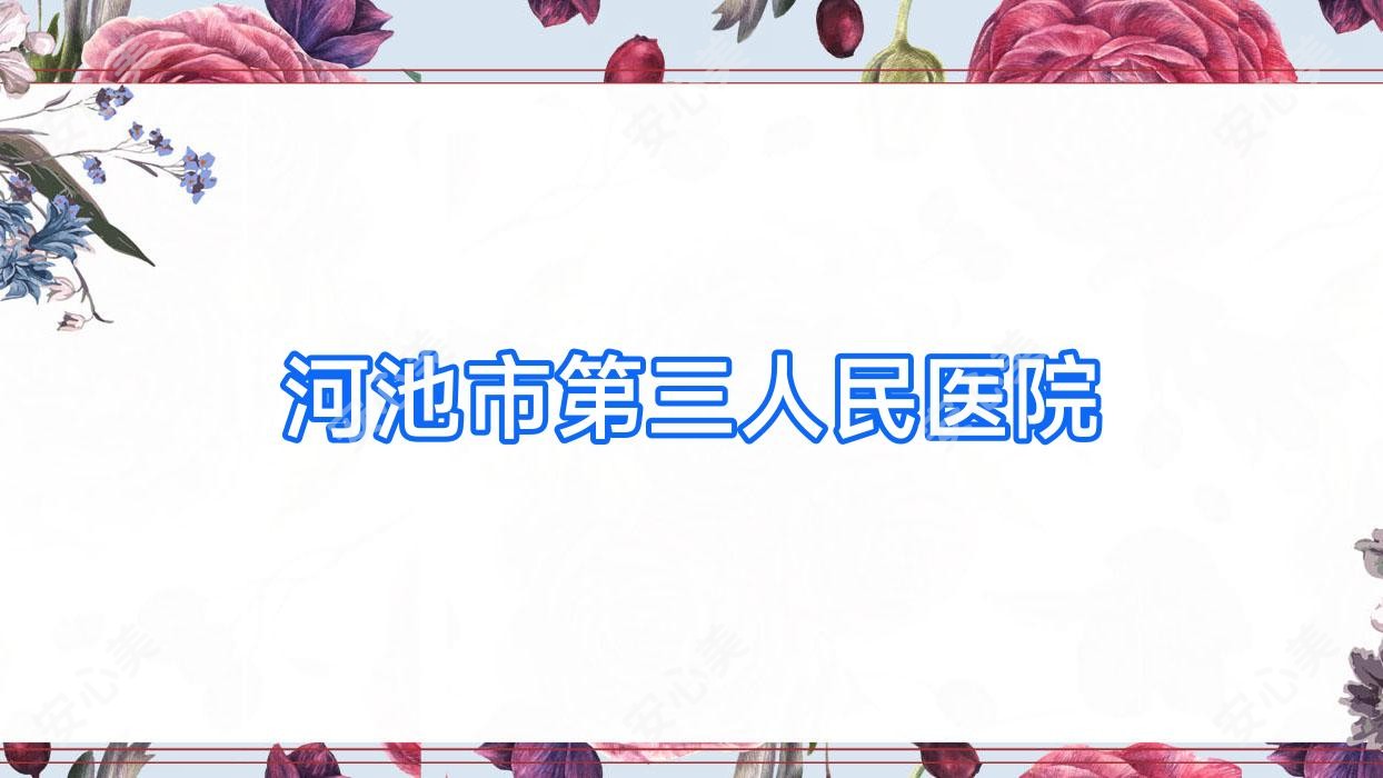 河池市第三人民医院