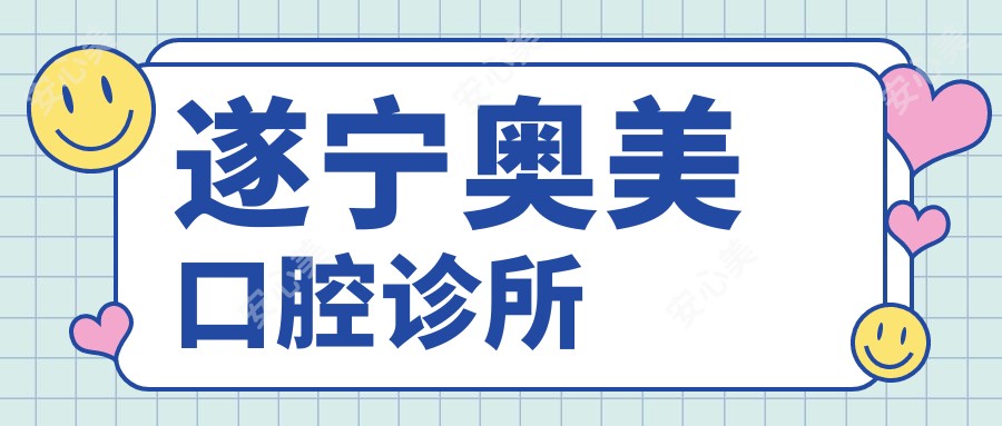 遂宁奥美口腔诊所