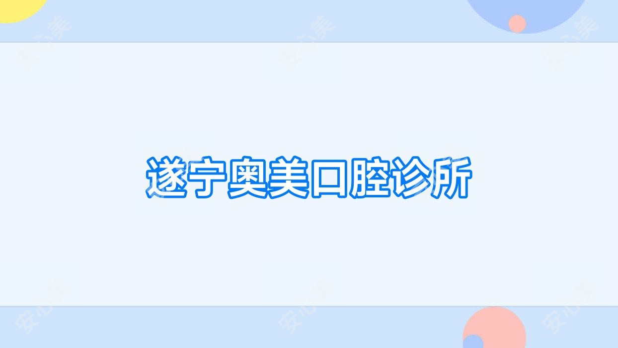 遂宁奥美口腔诊所