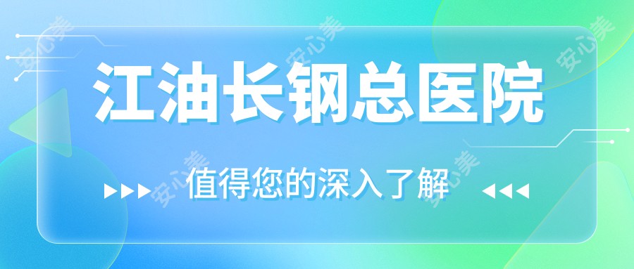 江油长钢总医院