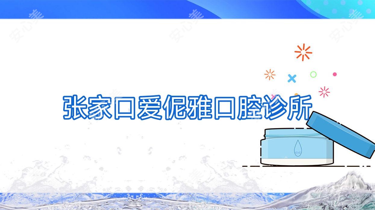 张家口爱伲雅口腔诊所