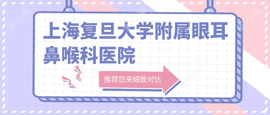 上海复旦大学附属眼耳鼻喉科医院