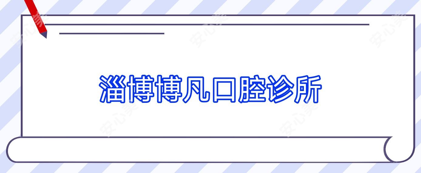 淄博博凡口腔诊所