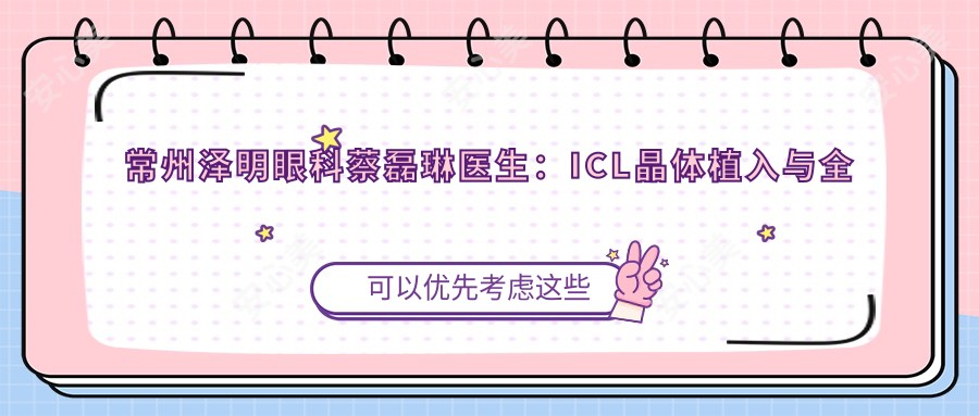 常州泽明眼科蔡磊琳医生：ICL晶体植入与全飞秒近视手术医生解析