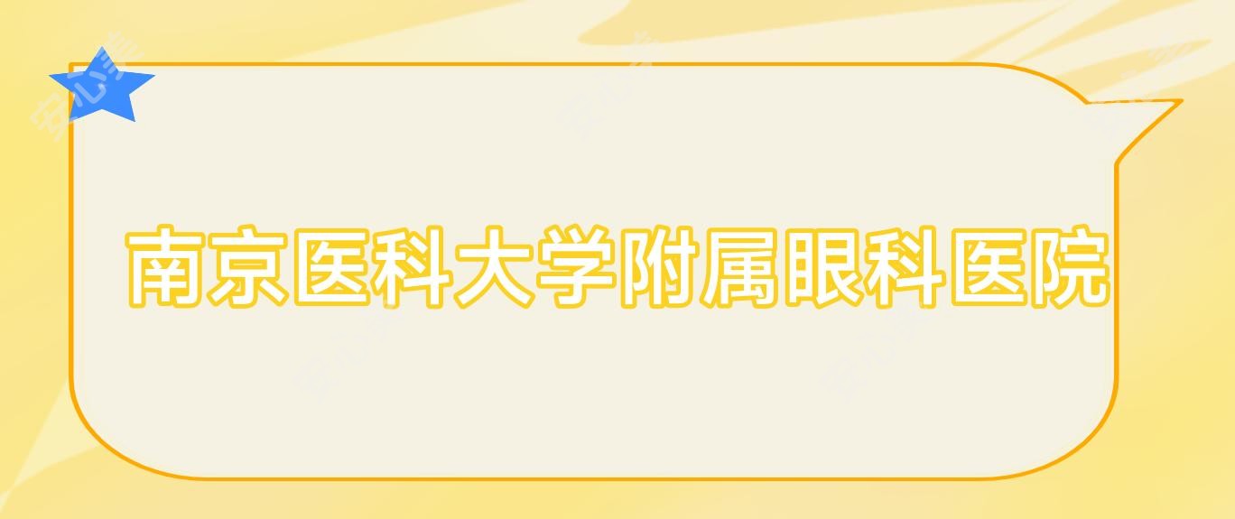 南京医科大学附属眼科医院