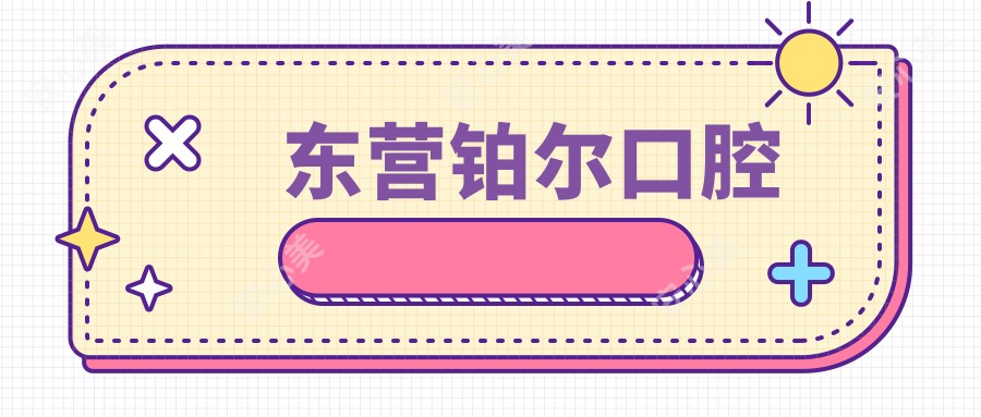东营铂尔口腔