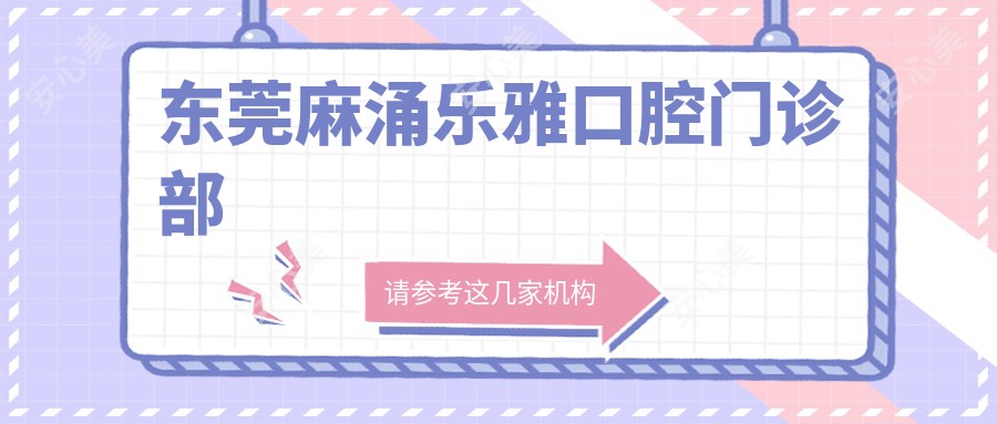 东莞麻涌乐雅口腔门诊部