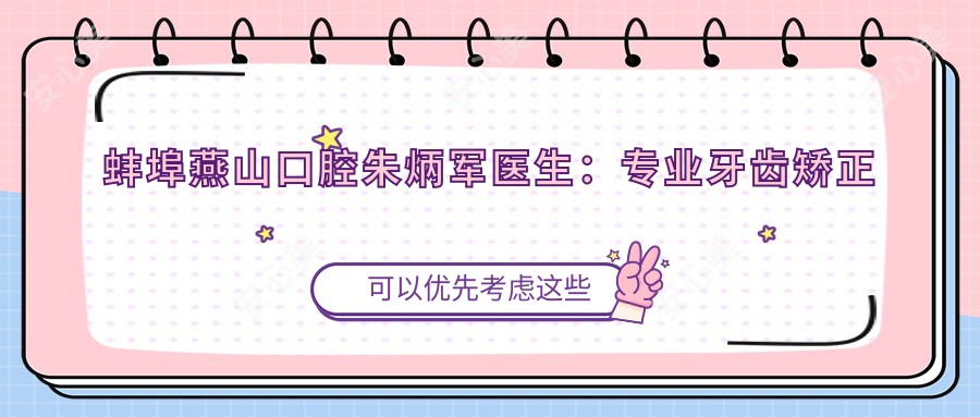 蚌埠燕山口腔朱炳军医生:牙齿矫正与种植修复医生