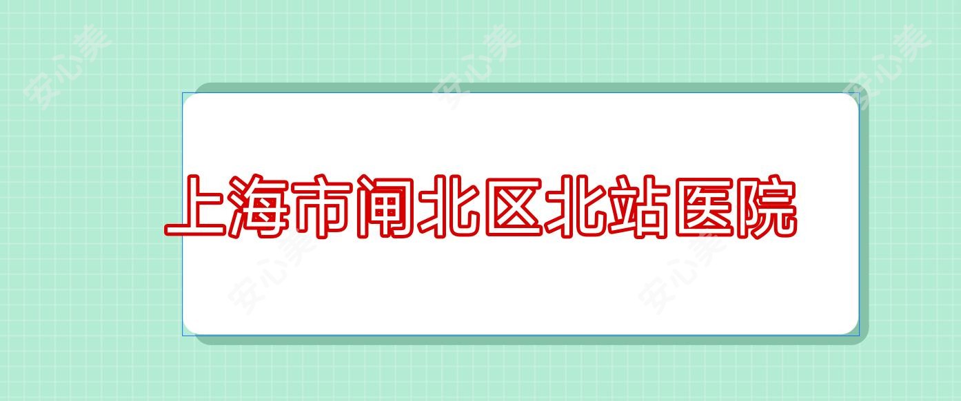 上海市闸北区北站医院