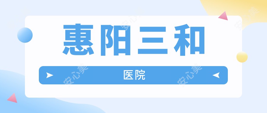 惠阳三和医院