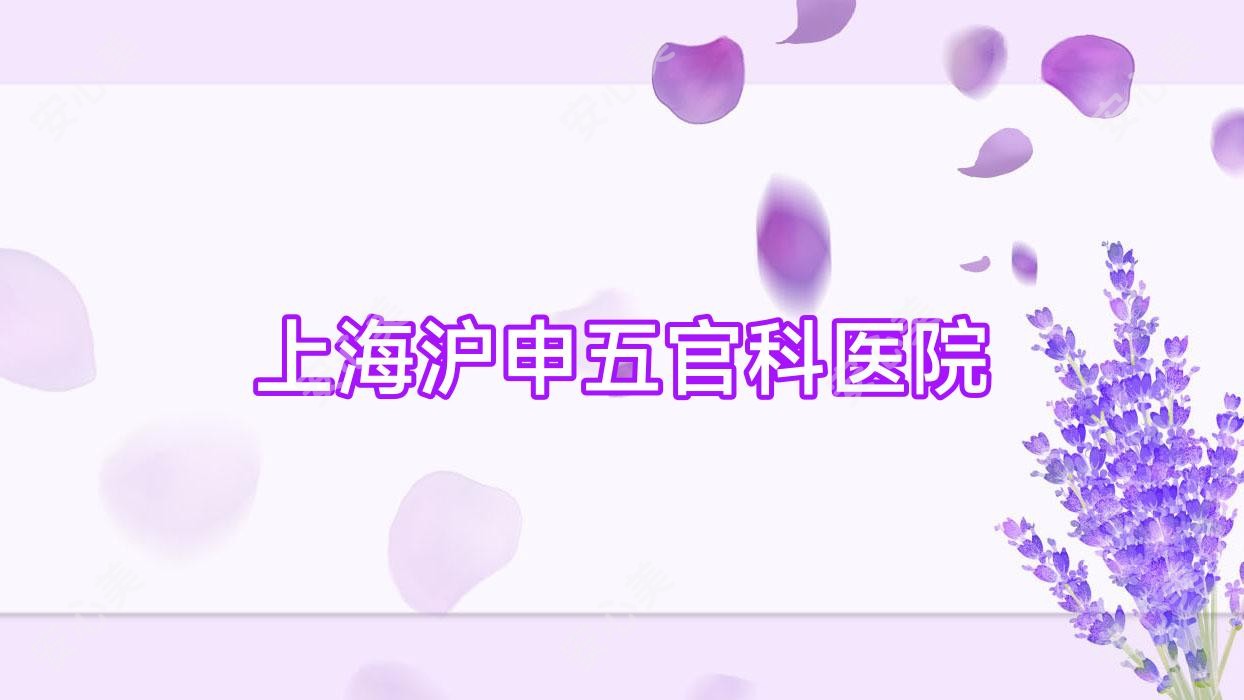 上海沪申眼鼻科医院
