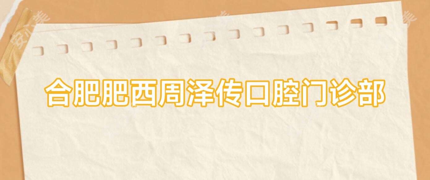 合肥肥西周泽传口腔门诊部