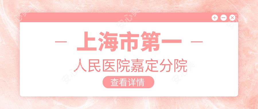 上海市一人民医院嘉定分院