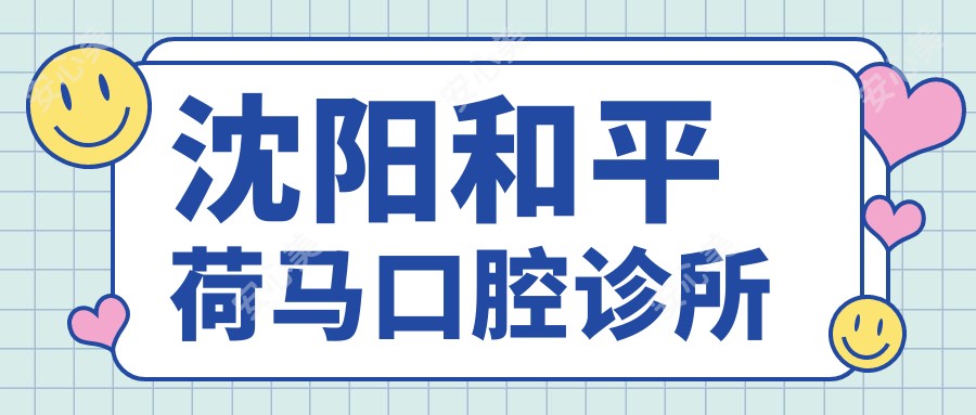沈阳和平荷马口腔诊所