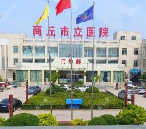 商丘市立医院