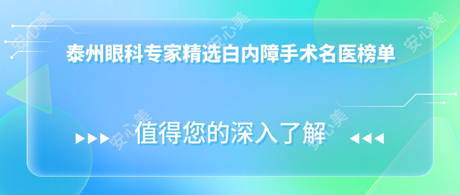 泰州眼科医生精选白内障手术名医榜单参考