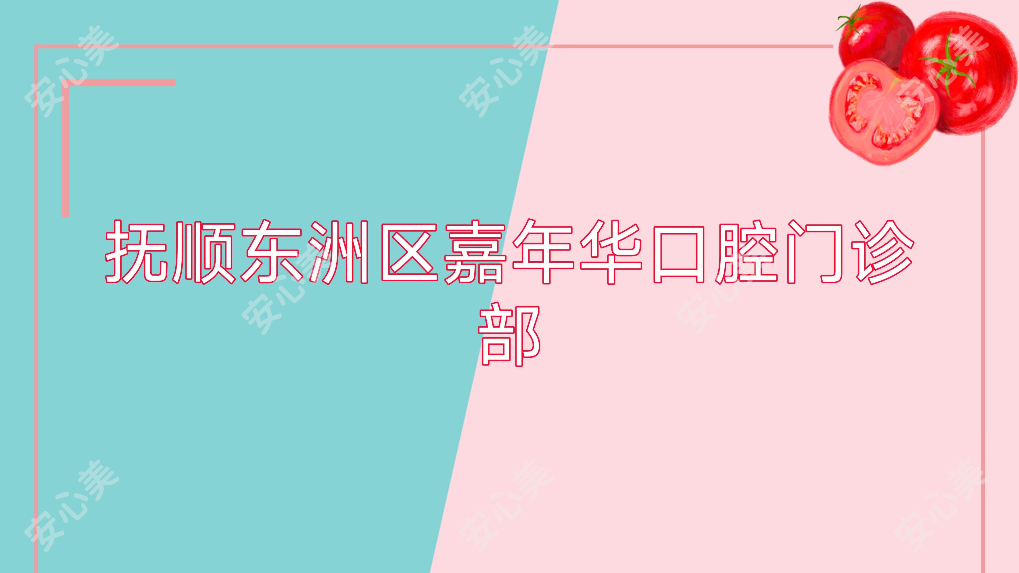抚顺东洲区嘉年华口腔门诊部