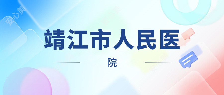 靖江市人民医院