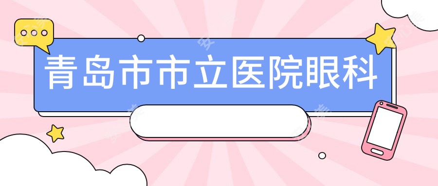 青岛市市立医院眼科