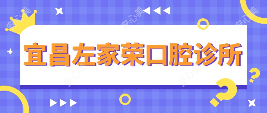 宜昌左家荣口腔诊所