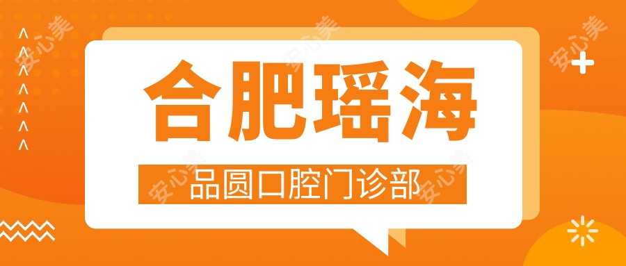 合肥瑶海品圆口腔门诊部