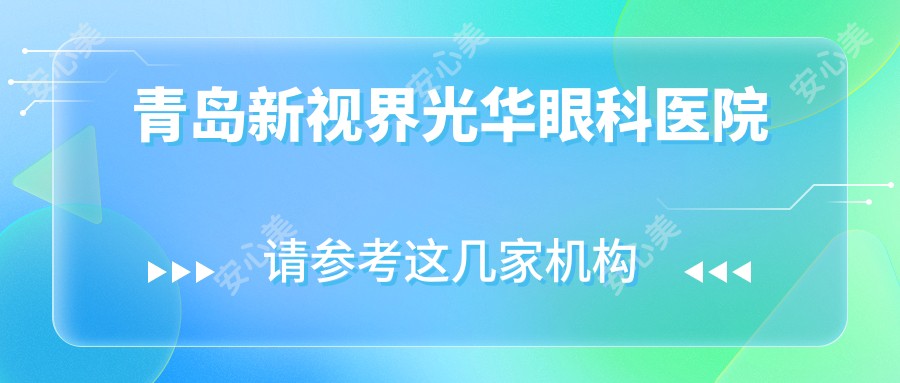 青岛新视界光华眼科医院