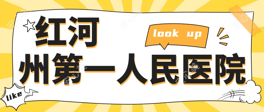 红河州一人民医院