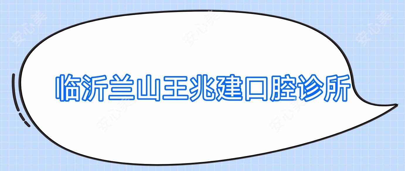临沂兰山王兆建口腔诊所